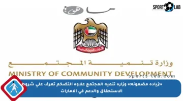 «زيادة مضمونة» وزارة تنمية المجتمع علاوة التضخم تعرف على شروط الاستحقاق والدعم في الإمارات